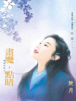 cover image of 畫魔，點睛